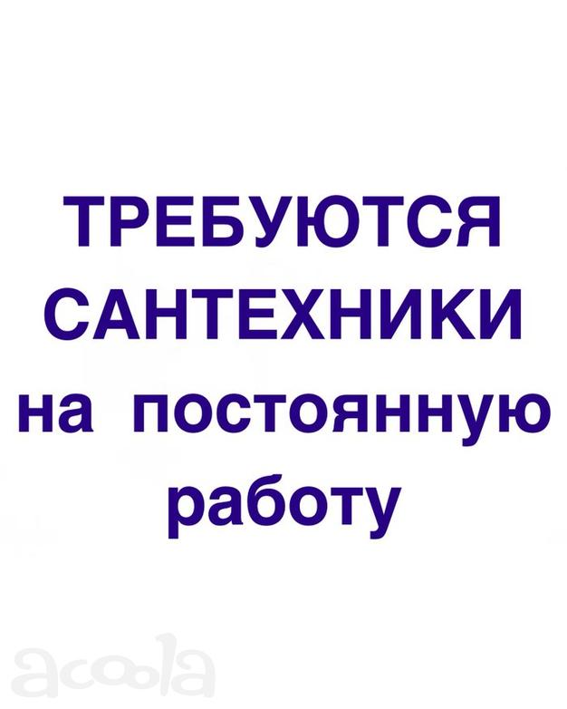 Требуются сантехники - монтажники